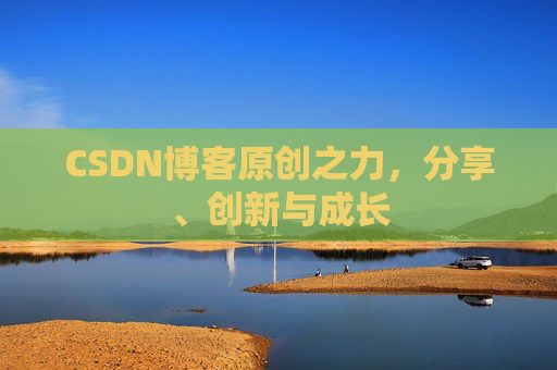 CSDN博客原创之力,分享、创新与成长